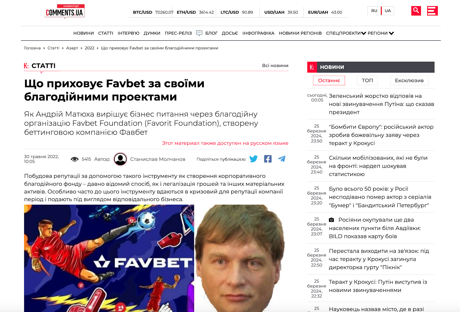 Чи правда, що “Favbet щось приховує за своїми благодійними проектами” стаття Comments.ua Фейк